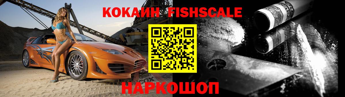 Кокаин FishScale Уварово