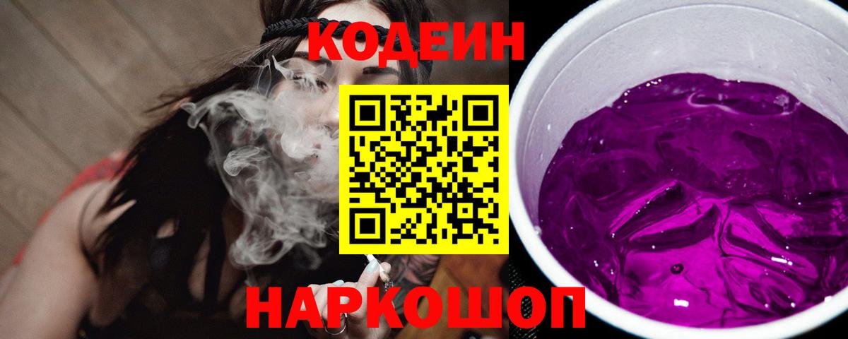 Уварово  Кодеиновый сироп Lean Purple Drank  Вход с VPN  Кодеиновый сироп Lean напиток Lean (лин) 